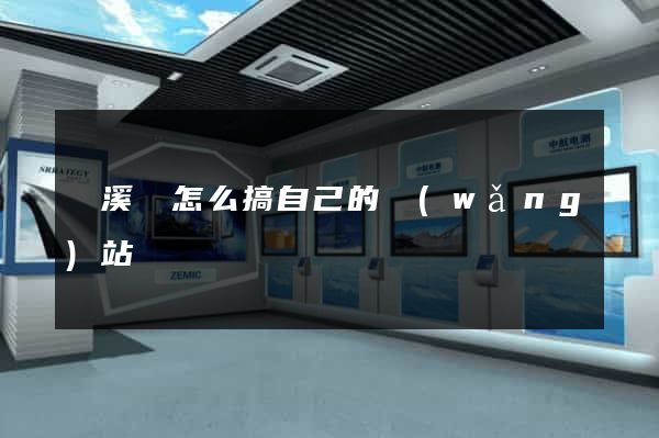 績溪縣怎么搞自己的網(wǎng)站
