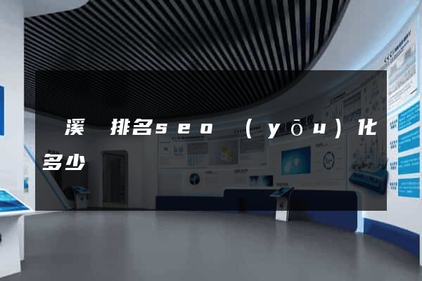 績溪縣排名seo優(yōu)化多少錢