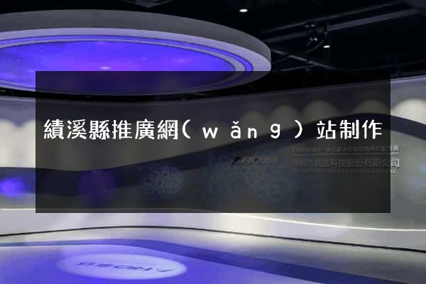 績溪縣推廣網(wǎng)站制作