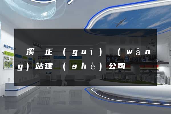 績溪縣正規(guī)網(wǎng)站建設(shè)公司