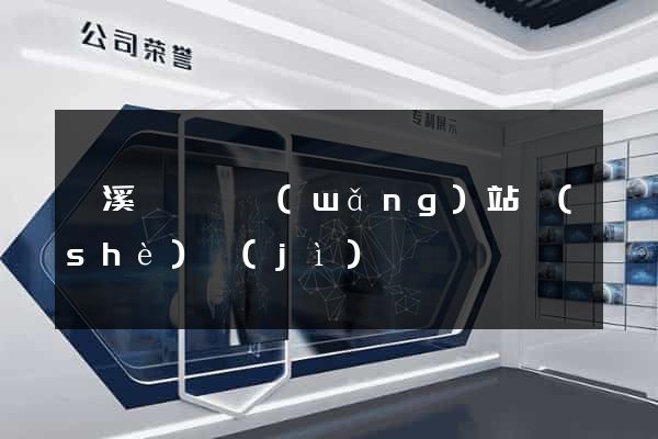 績溪縣營銷網(wǎng)站設(shè)計(jì)