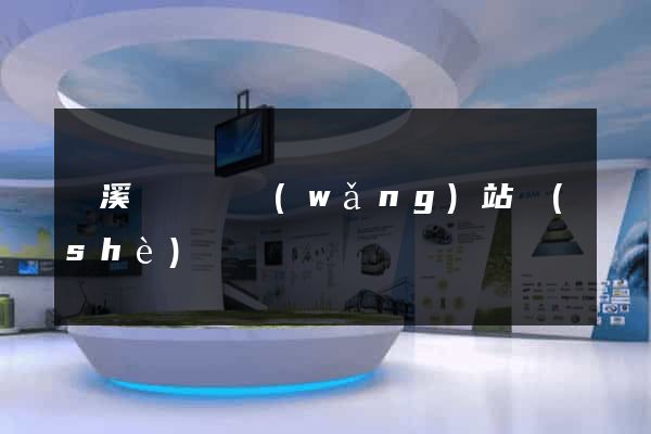 績溪縣營銷網(wǎng)站設(shè)計