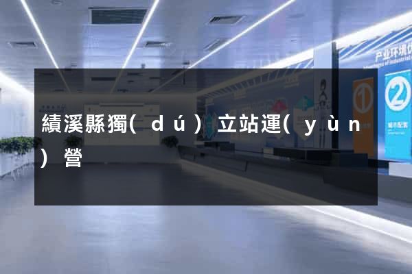 績溪縣獨(dú)立站運(yùn)營