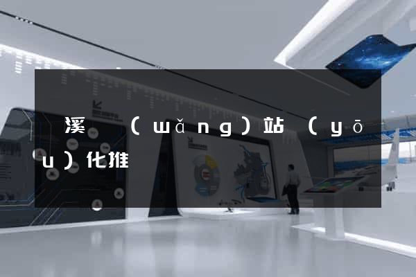 績溪縣網(wǎng)站優(yōu)化推廣