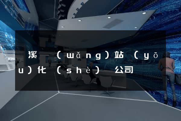 績溪縣網(wǎng)站優(yōu)化設(shè)計公司