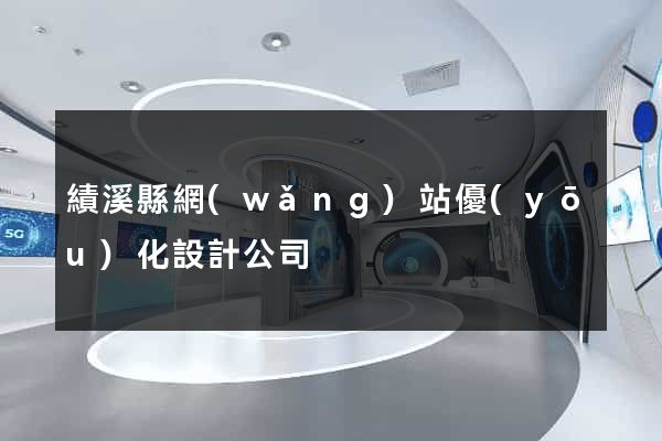 績溪縣網(wǎng)站優(yōu)化設計公司