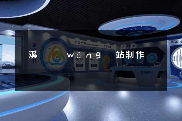 績溪縣網(wǎng)站制作報價