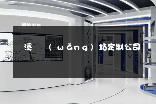 績溪縣網(wǎng)站定制公司