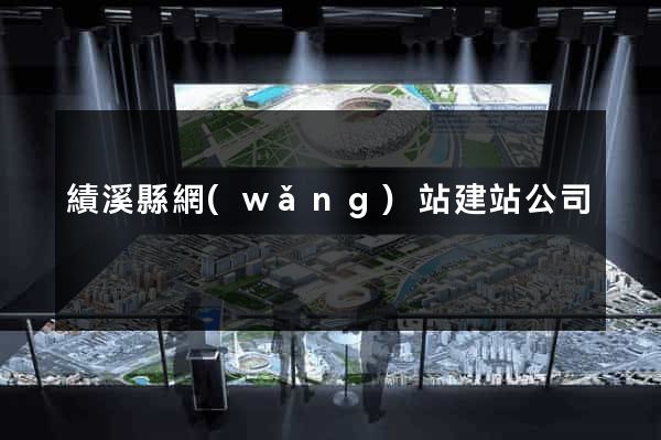 績溪縣網(wǎng)站建站公司