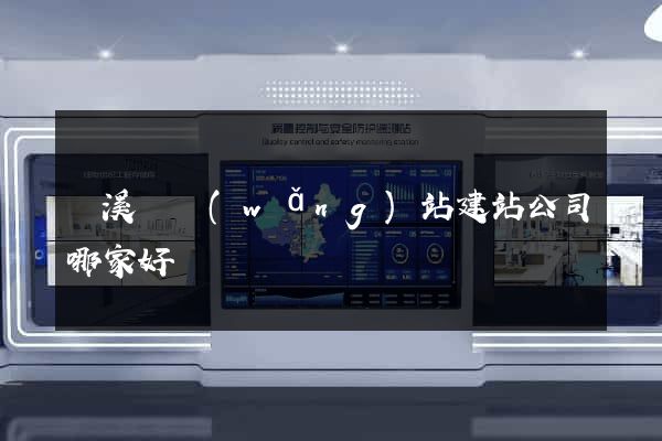績溪縣網(wǎng)站建站公司哪家好