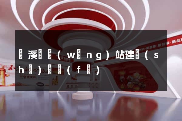 績溪縣網(wǎng)站建設(shè)開發(fā)