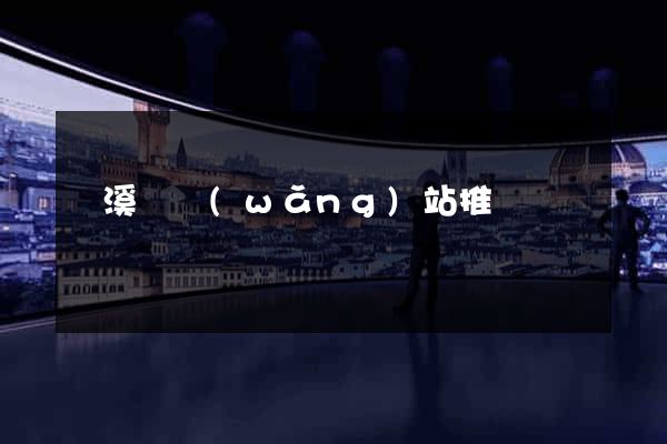 績溪縣網(wǎng)站推廣營銷