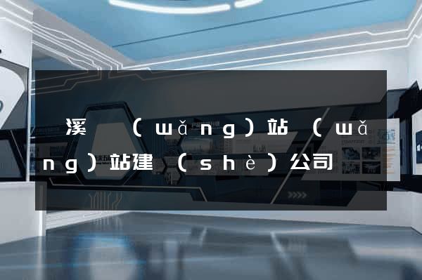 績溪縣網(wǎng)站網(wǎng)站建設(shè)公司