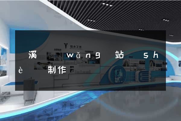 績溪縣網(wǎng)站設(shè)計制作