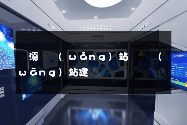 績溪縣網(wǎng)站設計網(wǎng)站建設