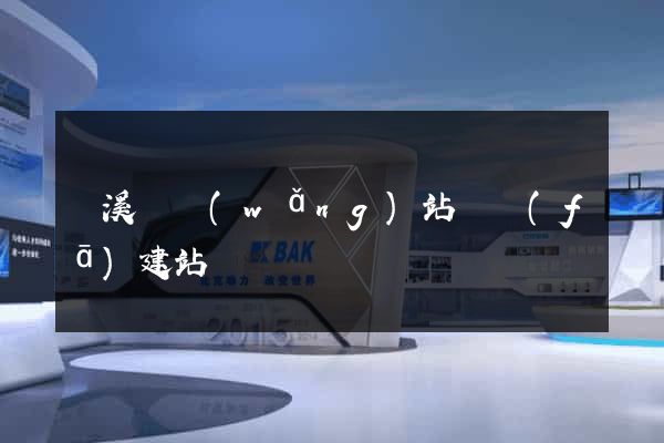 績溪縣網(wǎng)站開發(fā)建站