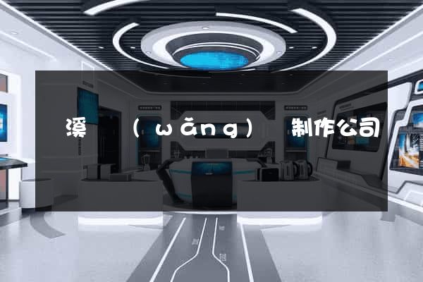 績溪縣網(wǎng)頁制作公司