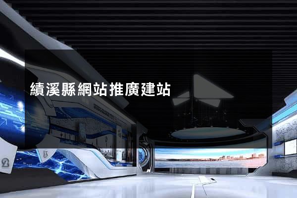 績溪縣網站推廣建站