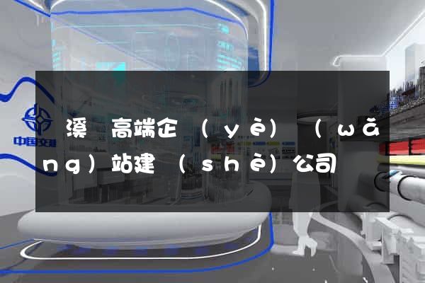 績溪縣高端企業(yè)網(wǎng)站建設(shè)公司