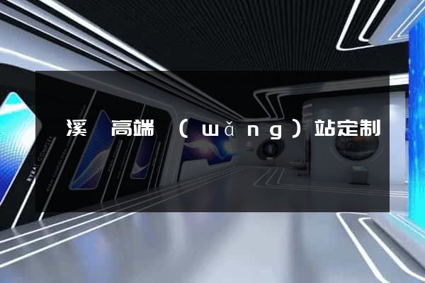 績溪縣高端網(wǎng)站定制