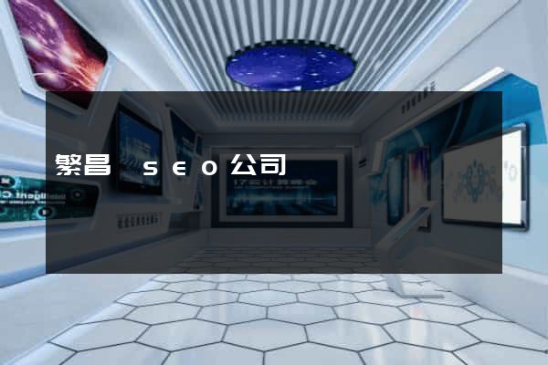 繁昌縣seo公司