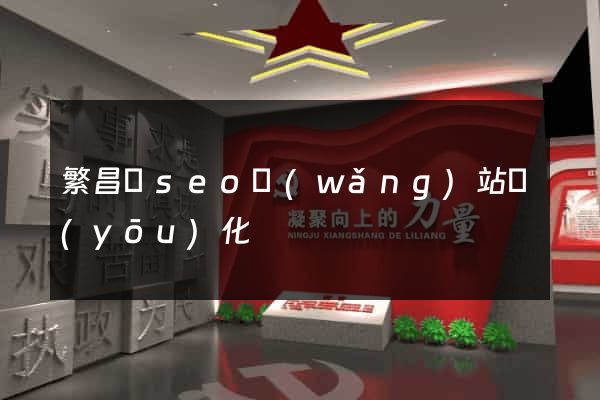 繁昌縣seo網(wǎng)站優(yōu)化