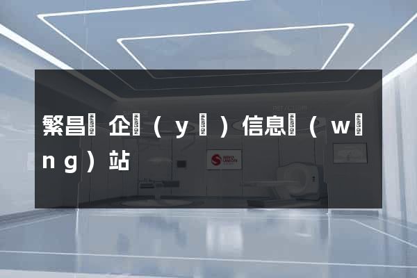 繁昌縣企業(yè)信息網(wǎng)站