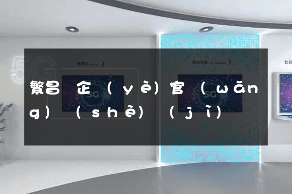 繁昌縣企業(yè)官網(wǎng)設(shè)計(jì)