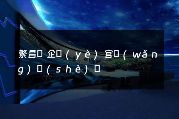 繁昌縣企業(yè)官網(wǎng)設(shè)計