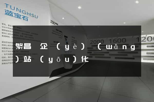 繁昌縣企業(yè)網(wǎng)站優(yōu)化