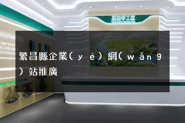 繁昌縣企業(yè)網(wǎng)站推廣