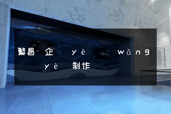 繁昌縣企業(yè)網(wǎng)頁(yè)制作