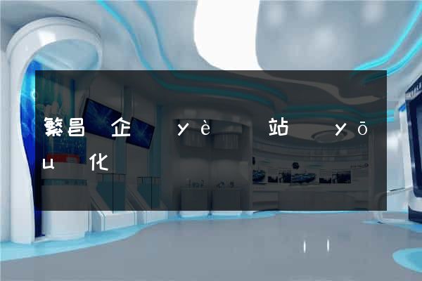繁昌縣企業(yè)網站優(yōu)化