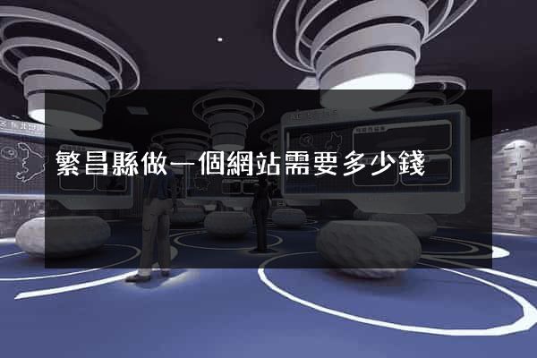 繁昌縣做一個網站需要多少錢