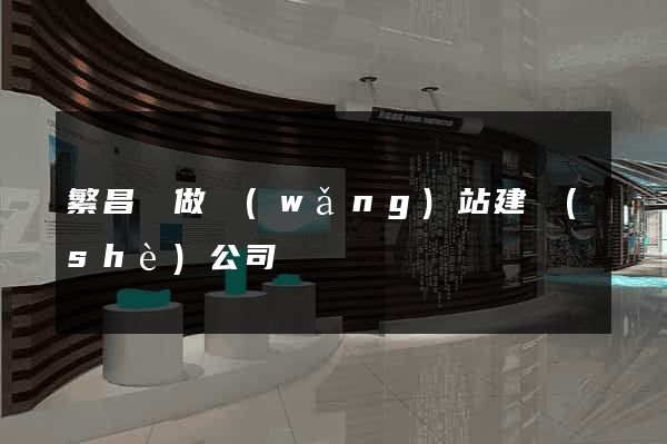 繁昌縣做網(wǎng)站建設(shè)公司