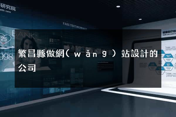 繁昌縣做網(wǎng)站設計的公司