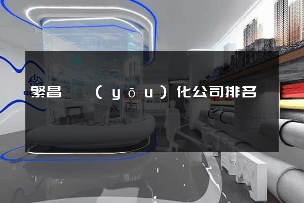 繁昌縣優(yōu)化公司排名