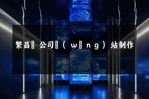 繁昌縣公司網(wǎng)站制作