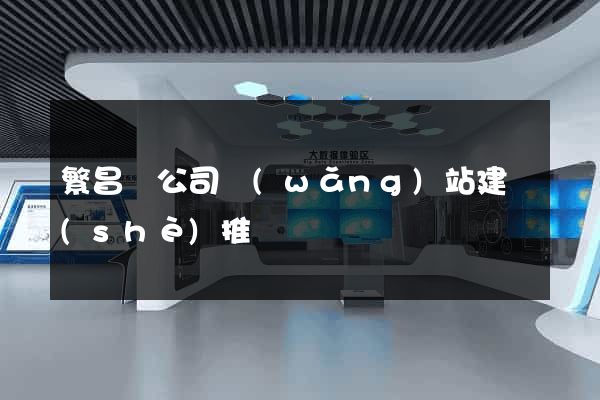 繁昌縣公司網(wǎng)站建設(shè)推廣
