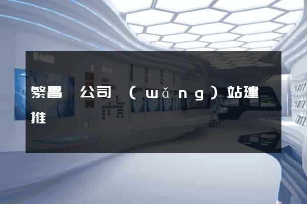 繁昌縣公司網(wǎng)站建設推廣