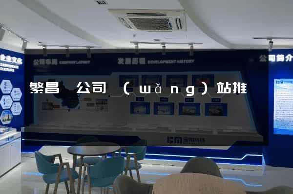 繁昌縣公司網(wǎng)站推廣