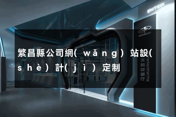 繁昌縣公司網(wǎng)站設(shè)計(jì)定制