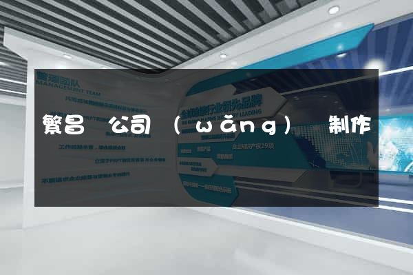 繁昌縣公司網(wǎng)頁制作