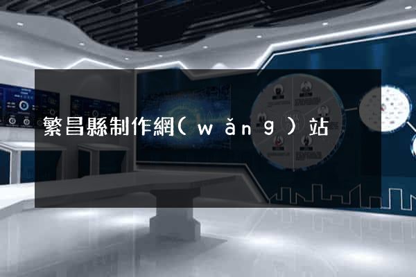 繁昌縣制作網(wǎng)站