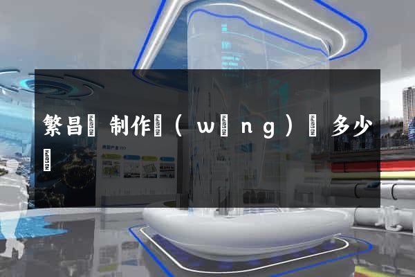 繁昌縣制作網(wǎng)頁多少錢