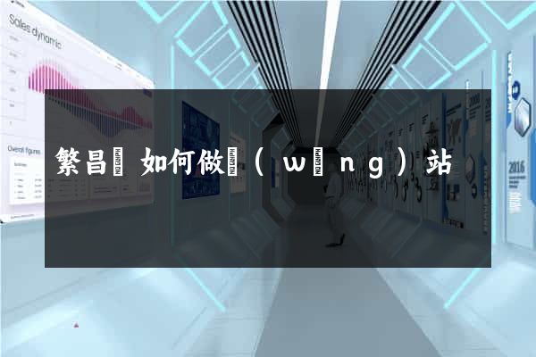 繁昌縣如何做網(wǎng)站