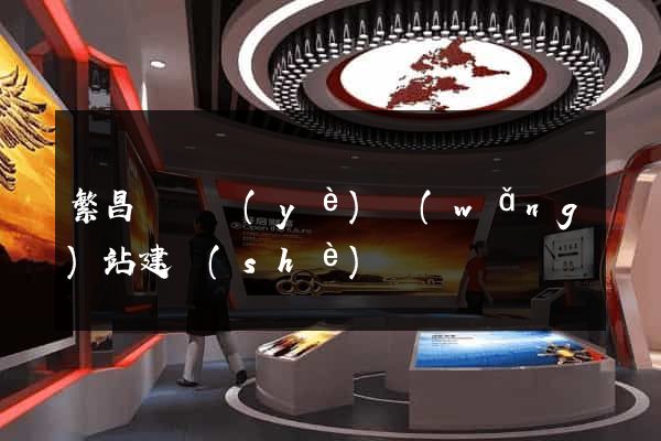繁昌縣專業(yè)網(wǎng)站建設(shè)