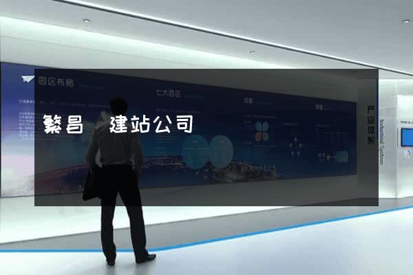 繁昌縣建站公司