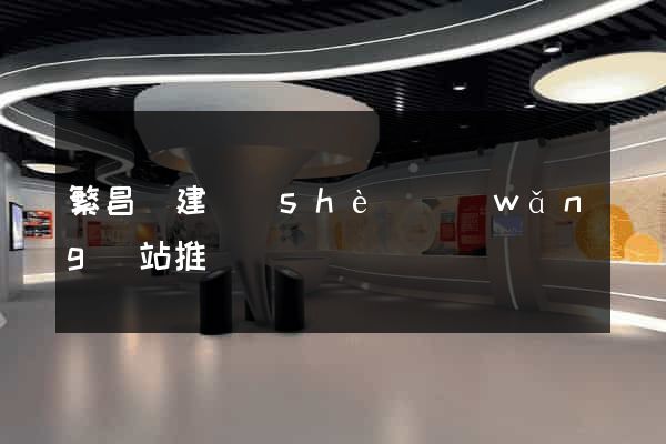 繁昌縣建設(shè)網(wǎng)站推廣