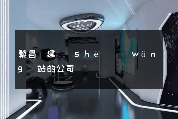 繁昌縣建設(shè)網(wǎng)站的公司